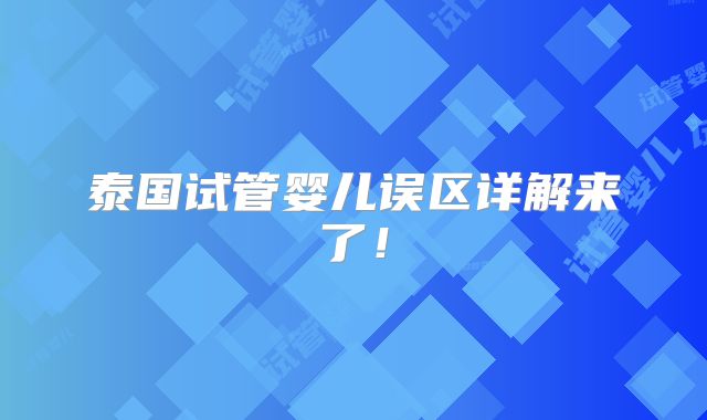 泰国试管婴儿误区详解来了！