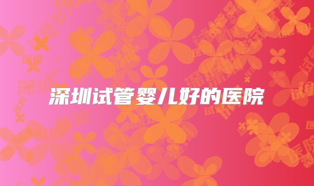 深圳试管婴儿好的医院