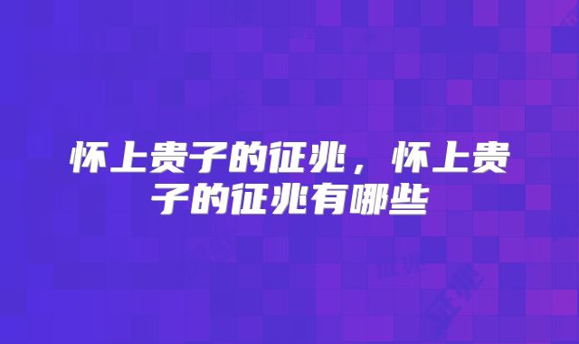 怀上贵子的征兆，怀上贵子的征兆有哪些