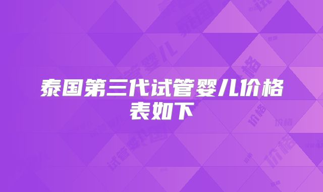 泰国第三代试管婴儿价格表如下