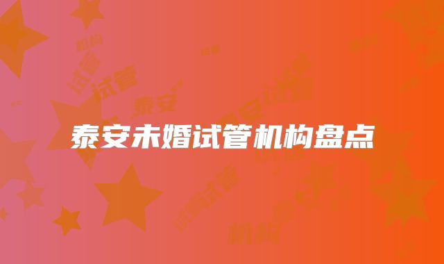 泰安未婚试管机构盘点