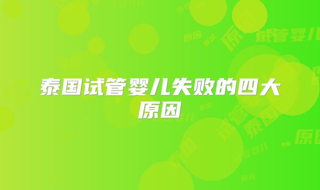 泰国试管婴儿失败的四大原因