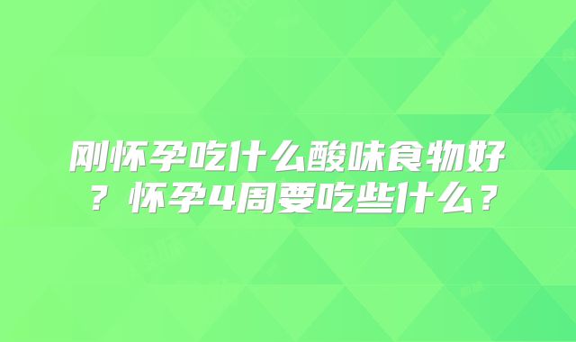 刚怀孕吃什么酸味食物好？怀孕4周要吃些什么？