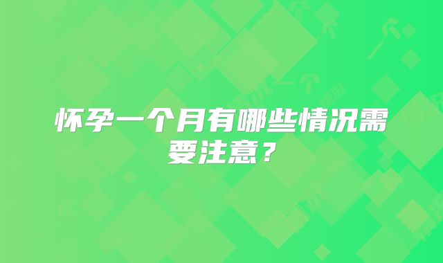 怀孕一个月有哪些情况需要注意？