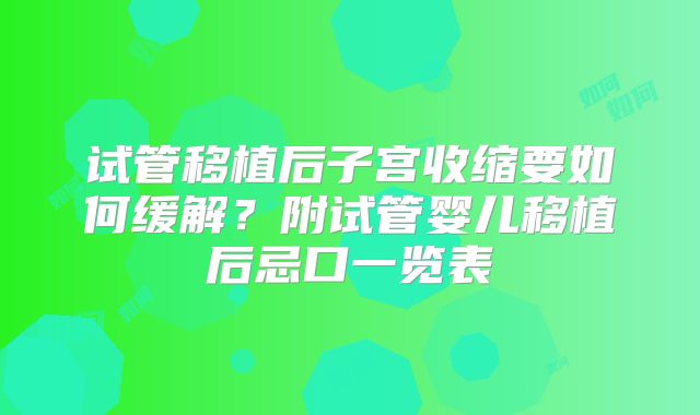 试管移植后子宫收缩要如何缓解？附试管婴儿移植后忌口一览表