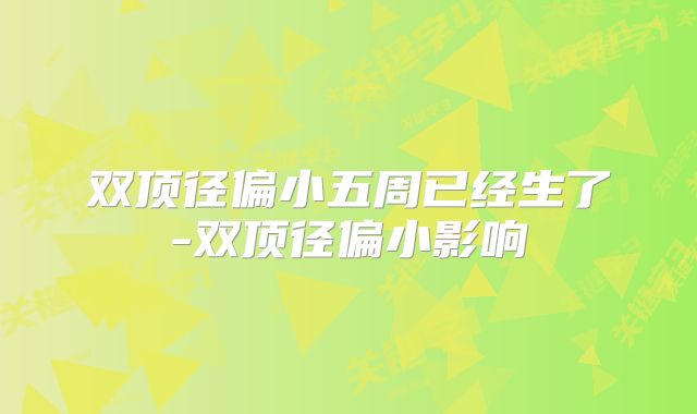 双顶径偏小五周已经生了-双顶径偏小影响