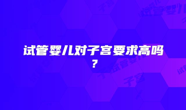 试管婴儿对子宫要求高吗？