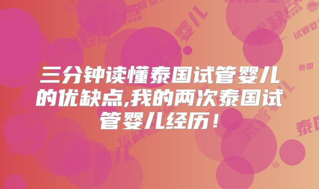 三分钟读懂泰国试管婴儿的优缺点,我的两次泰国试管婴儿经历！