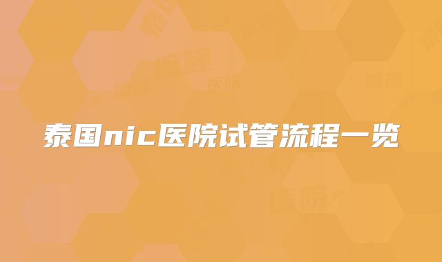 泰国nic医院试管流程一览