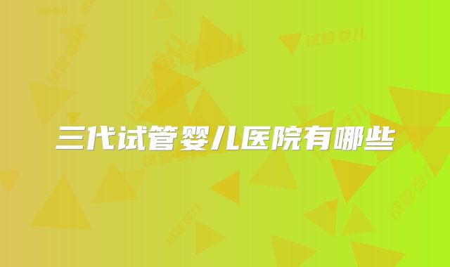 三代试管婴儿医院有哪些