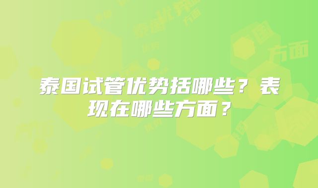 泰国试管优势括哪些?表现在哪些方面?
