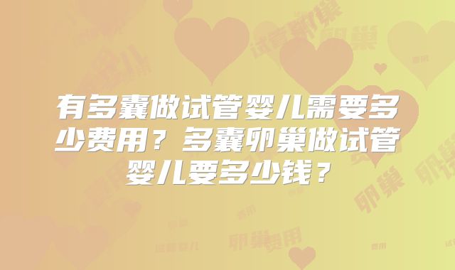 有多囊做试管婴儿需要多少费用？多囊卵巢做试管婴儿要多少钱？