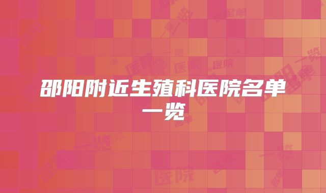 邵阳附近生殖科医院名单一览