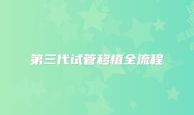 第三代试管移植全流程