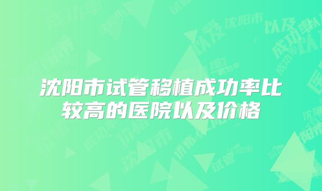 沈阳市试管移植成功率比较高的医院以及价格