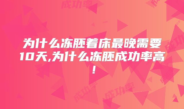 为什么冻胚着床最晚需要10天,为什么冻胚成功率高！
