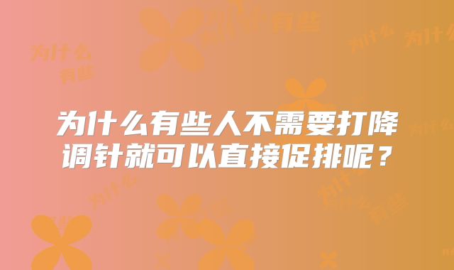 为什么有些人不需要打降调针就可以直接促排呢？