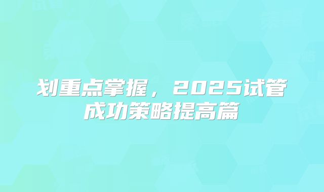 划重点掌握，2025试管成功策略提高篇
