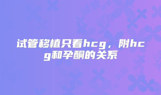 试管移植只看hcg，附hcg和孕酮的关系