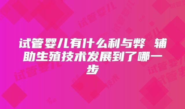 试管婴儿有什么利与弊 辅助生殖技术发展到了哪一步