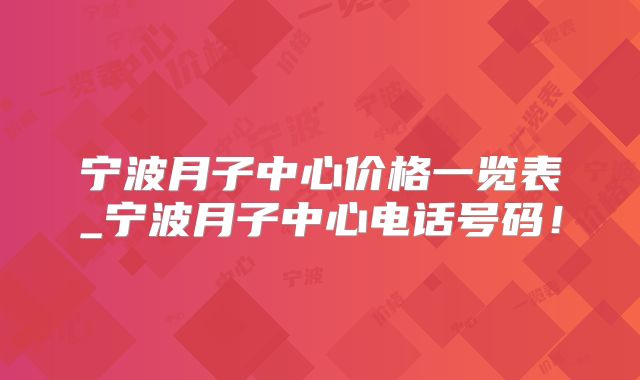 宁波月子中心价格一览表_宁波月子中心电话号码！