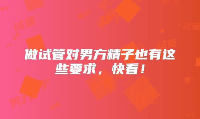 做试管对男方精子也有这些要求，快看！