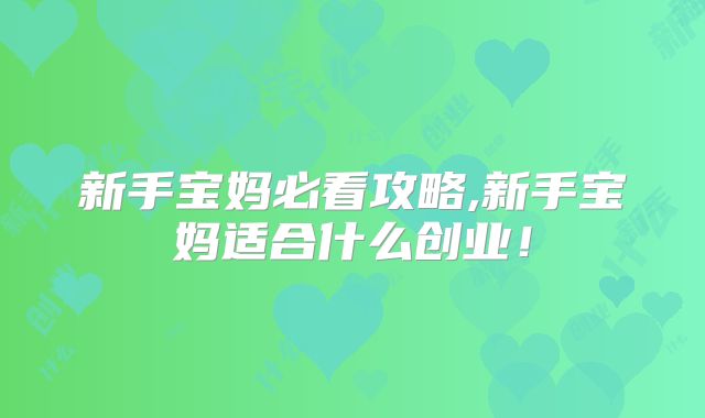新手宝妈必看攻略,新手宝妈适合什么创业！