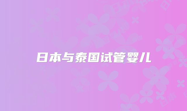 日本与泰国试管婴儿