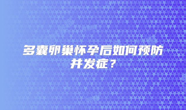 多囊卵巢怀孕后如何预防并发症？