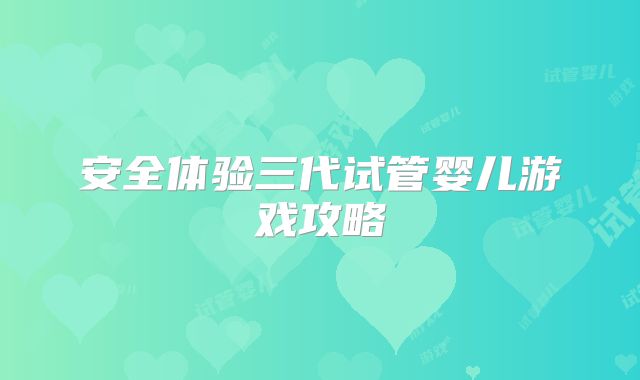 安全体验三代试管婴儿游戏攻略