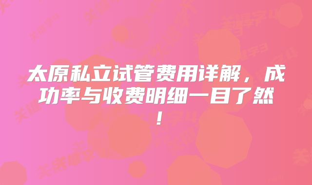 太原私立试管费用详解，成功率与收费明细一目了然！