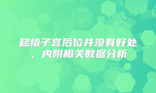 移植子宫后位并没有好处，内附相关数据分析