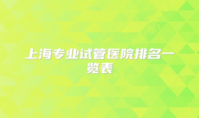 上海专业试管医院排名一览表