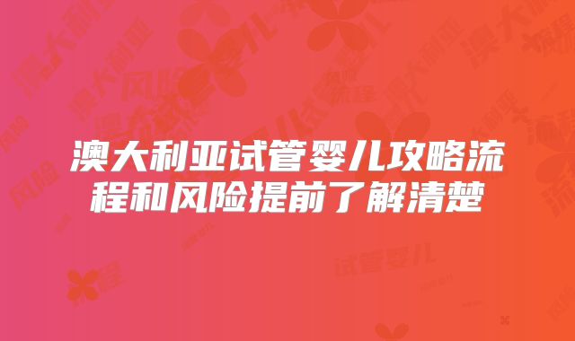 澳大利亚试管婴儿攻略流程和风险提前了解清楚