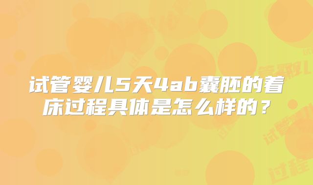 试管婴儿5天4ab囊胚的着床过程具体是怎么样的?