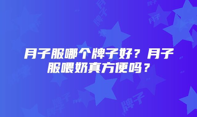月子服哪个牌子好?月子服喂奶真方便吗?
