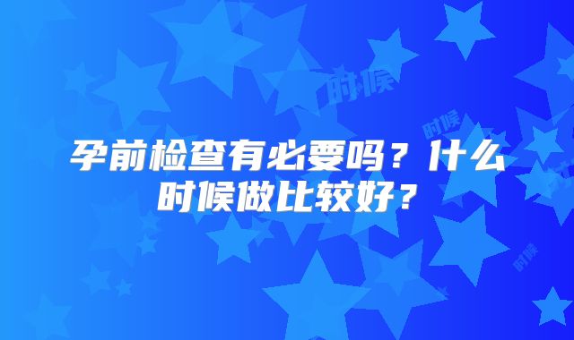 孕前检查有必要吗？什么时候做比较好？