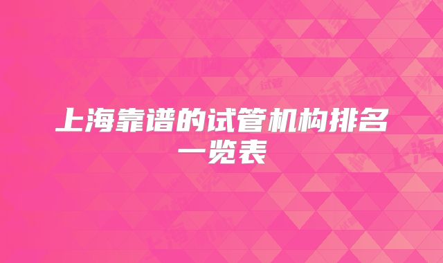上海靠谱的试管机构排名一览表