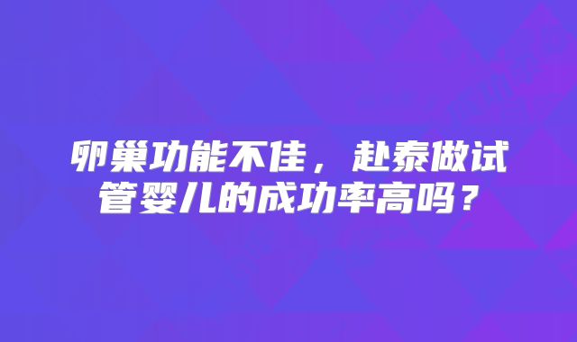 卵巢功能不佳，赴泰做试管婴儿的成功率高吗？