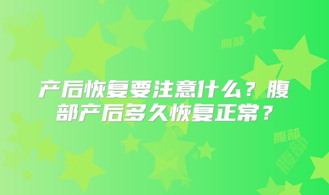 产后恢复要注意什么?腹部产后多久恢复正常?