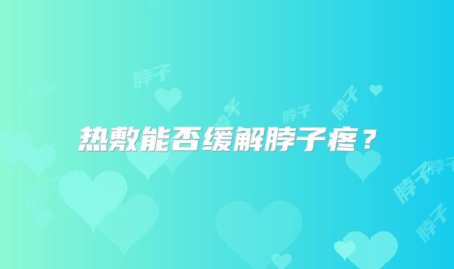 热敷能否缓解脖子疼？