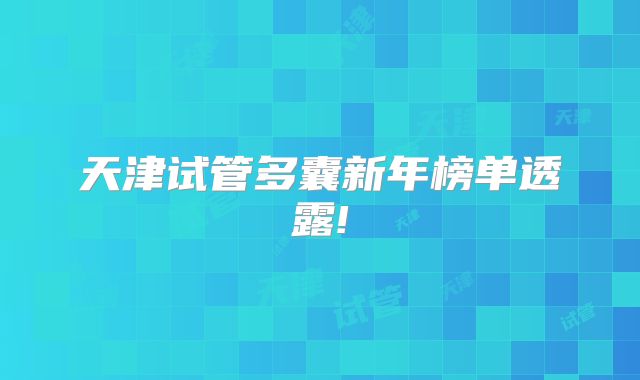 天津试管多囊新年榜单透露!