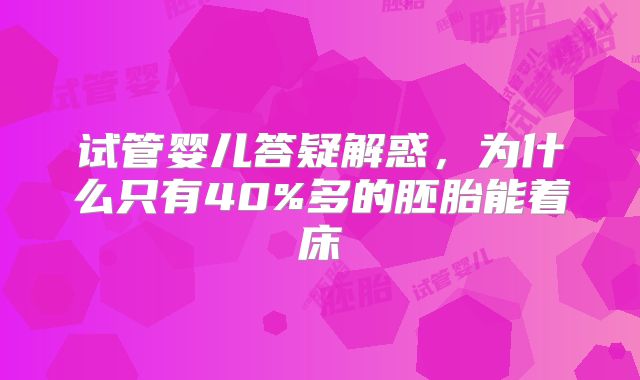 试管婴儿答疑解惑，为什么只有40%多的胚胎能着床