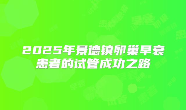 2025年景德镇卵巢早衰患者的试管成功之路