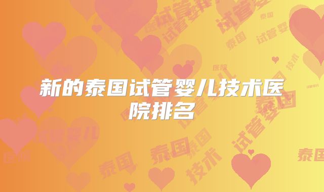 新的泰国试管婴儿技术医院排名