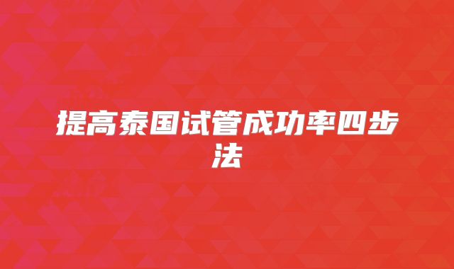 提高泰国试管成功率四步法