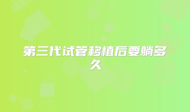 第三代试管移植后要躺多久
