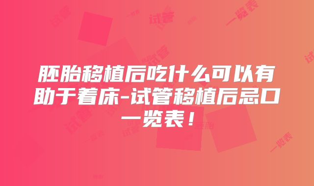 胚胎移植后吃什么可以有助于着床-试管移植后忌口一览表!