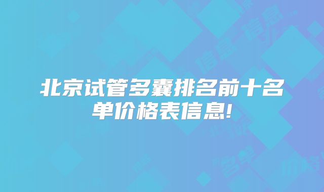 北京试管多囊排名前十名单价格表信息!