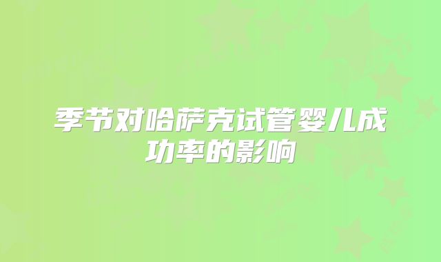 季节对哈萨克试管婴儿成功率的影响